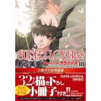 SUPER LOVERS 18 小冊子付き特装版 あすかコミックスCL-DX / あべ美幸  〔本〕
