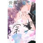 世界の果ては深愛 3 KCデラックス / 中野まや花  〔コミック〕