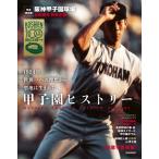 阪神甲子園球場 100周年特別企画 甲子