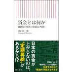 賃金とは何か 朝日新書 / 濱口桂一郎  〔新書〕