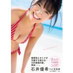 石井優希1st写真集 ゆうきのみなもと / 石井優希  〔本〕