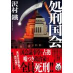 処刑国会 双葉文庫 / 沢村鐵  〔文庫