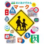 マーク 小学館の図鑑NEO まどあけずかん 英語つき / 全日本交通安全協会  〔図鑑〕