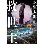 救世主 / 水生大海  〔本〕
