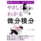 中学レベルからはじめる! やさしくわかる微分積分 / ノマド・ワークス  〔本〕