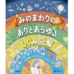 みのまわりの ありとあらゆるしくみ図解 / DK社  〔図鑑〕