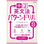 中2英文法 パターンドリル 中学英文法パターンドリル / 杉山一志  〔全集・双書〕
