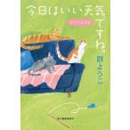 今日はいい天気ですね。 れんげ荘物語 ハルキ文庫 / 群ようこ  〔文庫〕