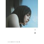 大久保桜子写真集「人 隣」［B.L.T.MOOK］ / 大久保桜子  〔ムック〕
