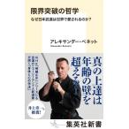 限界突破の哲学 なぜ日本武道は世界で愛されるのか? 集英社新書 / アレキサンダー・ベネット  〔新書〕