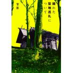 穢れた聖地巡礼について / 背筋  〔本〕