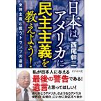 日本はアメリカ国民に民主主義を教えよう!