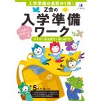 Z会の入学準備ワーク ハッピースタート編 / Z会編集部  〔本〕