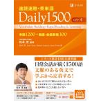 速読速聴・英単語 Daily 1500 ver.4 / 松本茂  〔本〕