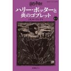  Harry *pota-... бокал новый оборудование версия 4-1 тихий гора фирма Pegasus библиотека / J.K. low кольцо ( новая книга )