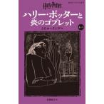 ハリー・ポッターと炎のゴブレット 新装版 4-3 静山社ペガサス文庫 / J.K.ローリング  〔新書〕