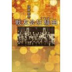 戦友会狂騒曲 / 遠藤美幸  〔本〕