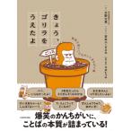 きょう、ゴリラをうえたよ 愉快で深いこどものいいまちがい集 / 水野太貴  〔本〕