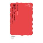 環境とビジネス 世界で進む「環境経営」を知ろう 岩波新書 / 白井さゆり  〔新書〕