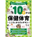 10才からの保健体育 こころとからだのギモン 大人だって本当は知らない / 今西洋介  〔本〕