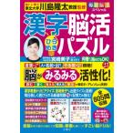毎日脳活スペシャル　漢字脳活ひらめきパズル 23 / 川島隆太  〔本〕