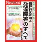 Newton別冊 精神科医が語る 発達障害のすべて 改訂第2版 ニュートンムック / 雑誌  〔ムック〕