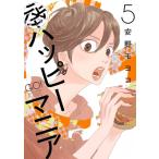 後ハッピーマニア 5 フィールコミックス / 安野モヨコ アンノモヨコ  〔コミック〕