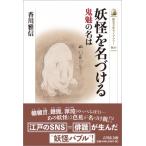 妖怪を名づける 鬼魅の名は 歴史文化ライブラリー / 香川雅信  〔全集・双書〕