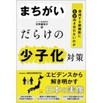 まちがいだらけの少子化対策--激減する婚