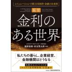 展望 金利のある世界--シミュレーションで描く日本経済・金融の未来図 / 服部直樹  〔本〕