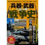 兵器・武器で読み解く戦争史 TJMOOK