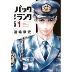 バックランク 1 KCデラックス / 波場章史  〔コミック〕