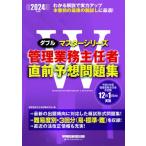 2024年度版 管理業務主任者 直前予想問題集 / 管理業務主任者試験研究会  〔全集・双書〕