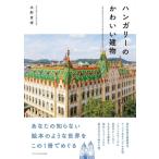 ハンガリーのかわいい建物 / エクスナレッジ  〔本〕