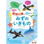 紙飛行機で空とぶ　みずのいきもの 空とぶいきものシリーズ / アンドリュー・デュアー  〔本〕