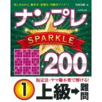 ナンプレSPARKLE200　上級→難問 1 / 川崎芳織  〔本〕