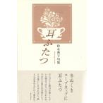 耳ふたつ 句集 / 松永典子  〔本〕