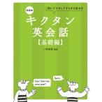 キクタン英会話　基礎編 聞いてマネしてすらすら話せる / アルク出版編集部  〔本〕
