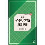 厳選 イタリア語日常単語 / 語研編集部  〔本〕