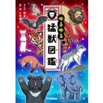 ゆるゆる猛獣図鑑 / 和音 (Book)  〔図鑑〕