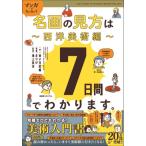 マンガでカンタン！名画の見方は7日間でわかります。 西洋美術編 / 青い日記帳  〔本〕