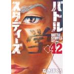バトルスタディーズ 42 モーニングKC