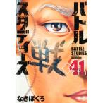 バトルスタディーズ 41 モーニングKC / なきぼくろ  〔コミック〕