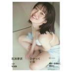 石浜芽衣1st写真集 ひかっている / 石浜芽衣  〔本〕