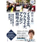 イスラエル、ウクライナ、アフガン 戦地ル