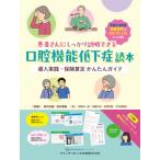 患者さんにしっかり説明できる口腔機能低下症読本 導入実践・保険算定 かんたんガイド / 鈴木宏樹  〔本〕
