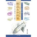 香り立つ究極の推しメニュー　文人・文士・食通が綴った絶品あゆ料理 ワタ・身・子・骨・頭・香り、すべて