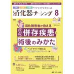 消化器ナーシング2024年 8月号 29巻 8号 / 書籍  〔本〕