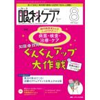 眼科ケア 2024年 8月号 26巻 8号 / 書籍  〔本〕