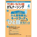 YORi-SOU がんナーシング 2024年 4号 14巻 4号 / 書籍  〔本〕